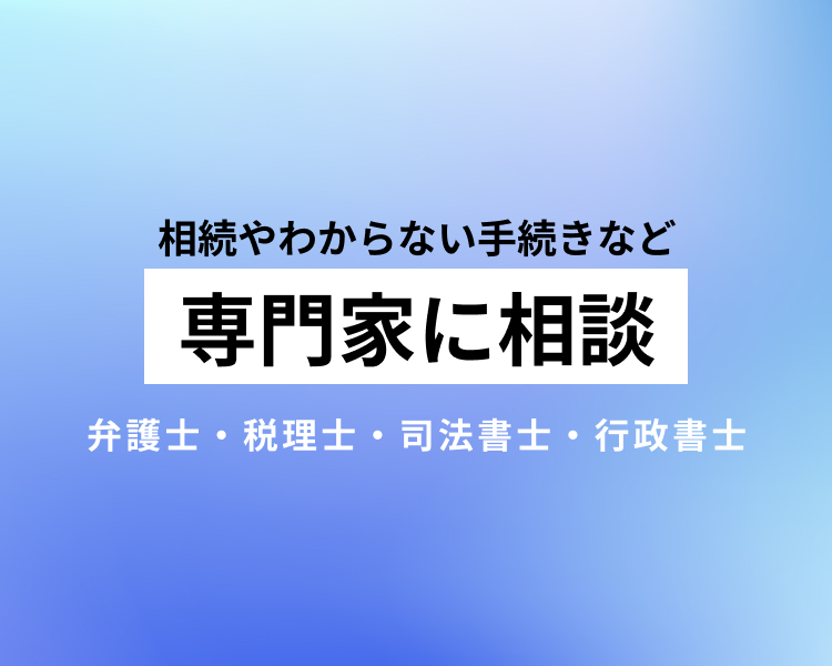 相続やわからない手続きなど専門家に相談